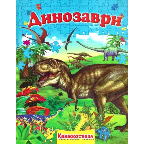 Книжка-пазл. Динозаври А4 картон, Септіма
