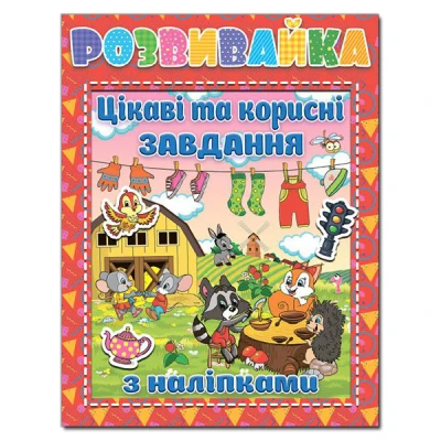 Розвивайка. Цікаві та корисні завдання. Червона. Глорія