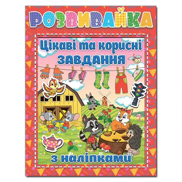 Розвивайка. Цікаві та корисні завдання. Червона. Глорія