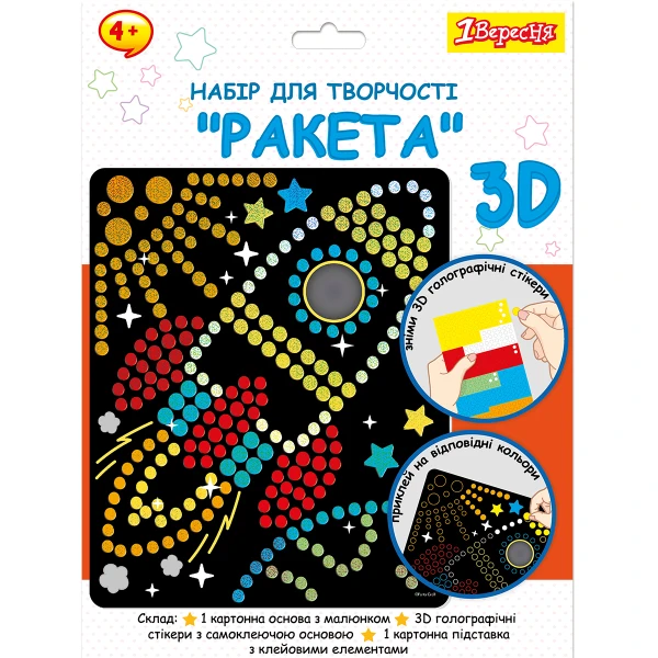 Набір для творчості 1Вересня "Ракета", аплікація з 3D голографічними стікерами, 954570