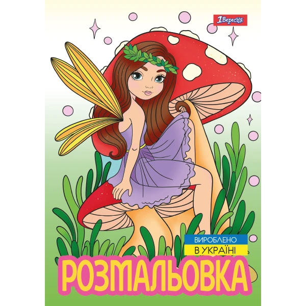 Розмальовка А4 "Чарівні феї", 12 с. 743052, 1Вересня