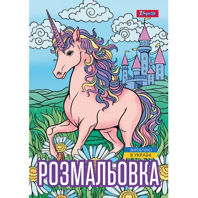 Розмальовка А4 