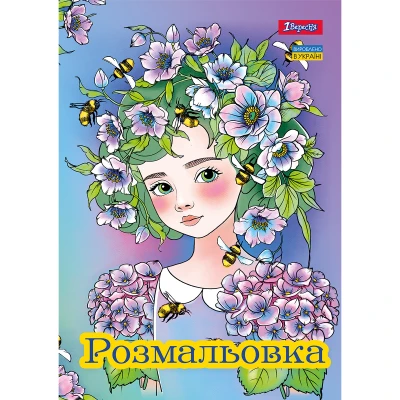 Розмальовка А4 