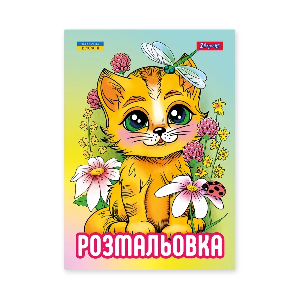 Розмальовка А4 "Кошенята", 12 с. 743042, 1Вересня