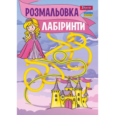 Розмальовка А4 