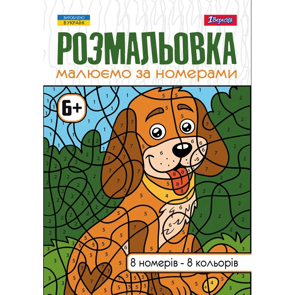 Розмальовка А4 "Малюємо за номерами", 12 с. 742962, 1Вересня