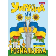 Розмальовка А4 