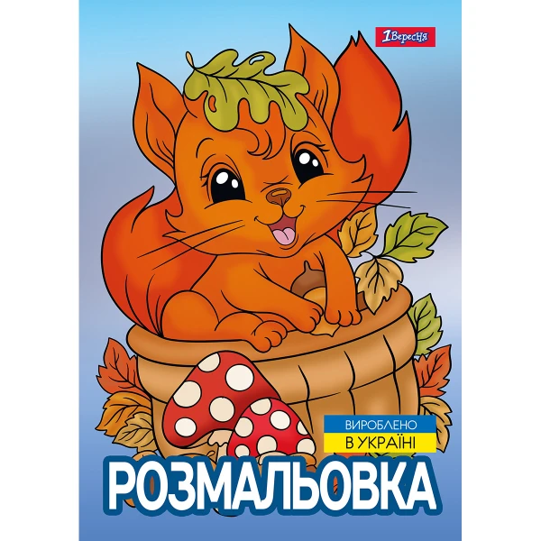 Розмальовка А4 "Осіння прогулянка", 12 с. 743047, 1Вересня