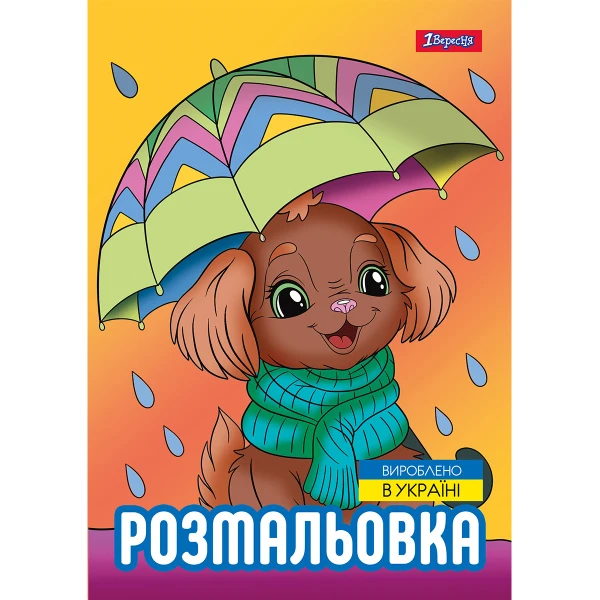 Розмальовка А4 "Песики", 12 с. 743045, 1Вересня