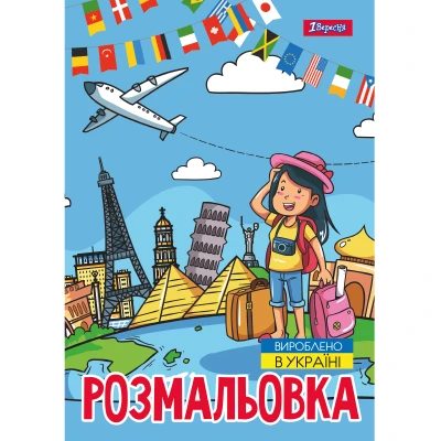 Розмальовка А4 