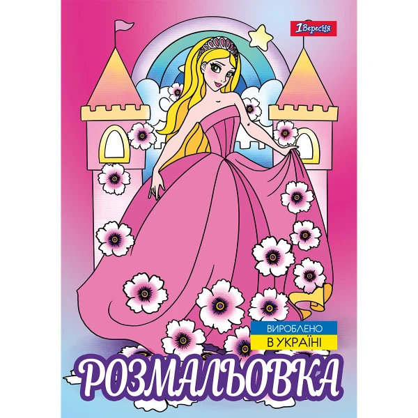 Розмальовка А4 "Принцеси 2", 12 с. 743046, 1Вересня