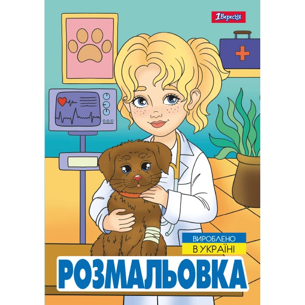 Розмальовка А4 "Професії", 12 с. 743055, 1Вересня