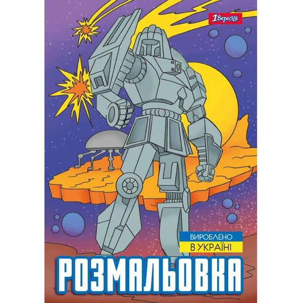Розмальовка А4 "Роботи", 12 с. 743053, 1Вересня
