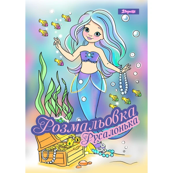 Розмальовка А4 "Русалонька", 12 с. 742930, 1Вересня