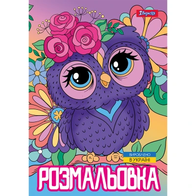 Розмальовка А4 