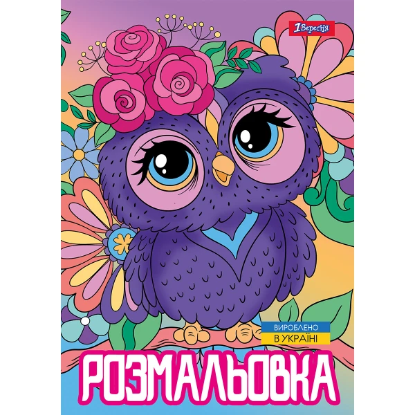 Розмальовка А4 "Совенята", 12 с. 743044, 1Вересня