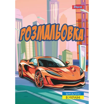 Розмальовка А4 