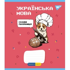 Зошит А5/48 арк YES ПРЕДМЕТКА (Military animals) набір 8 видів виб.гібрід.лак 766789