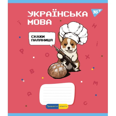 Зошит А5/48 арк YES ПРЕДМЕТКА (Military animals) набір 8 видів виб.гібрід.лак 766789