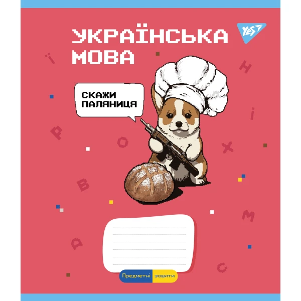 Зошит А5/48 арк YES ПРЕДМЕТКА (Military animals) набір 8 видів виб.гібрід.лак 766789