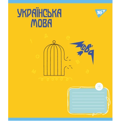 Зошит А5/48 арк YES ПРЕДМЕТКА (Ukraine forever) набір 8 видів виб.гібрід.лак 766790