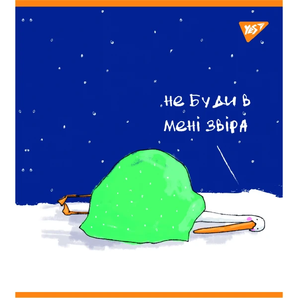 Зошит А5/96 арк кліт YES "Гусь" мат. ВДЛ+ УФ-виб. 766900