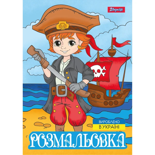 Розмальовка А4 "Пірати", 12 с. 743063, 1Вересня