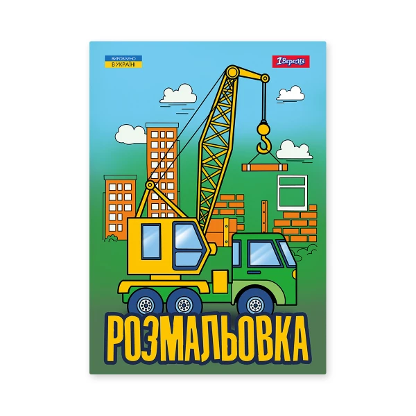 Розмальовка А4 "Супер машини", 12 с. 743041, 1Вересня