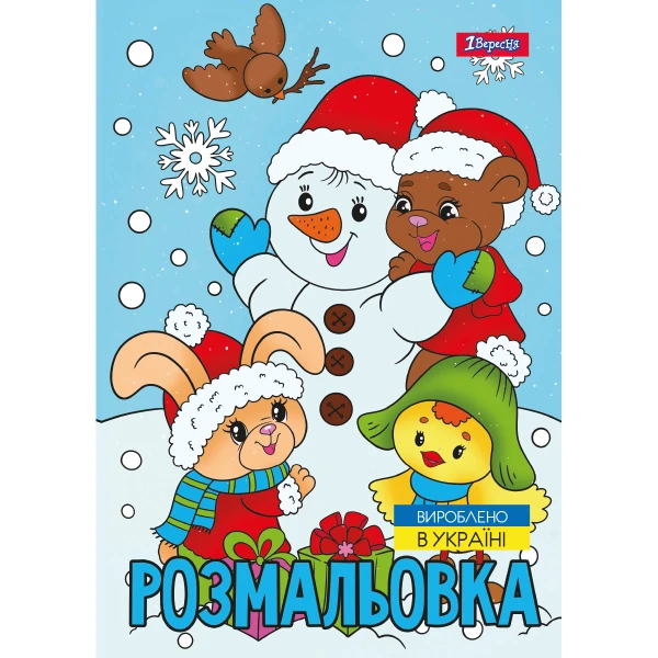 Розмальовка А4 "Зимова казка", 12 с. 743054, 1Вересня