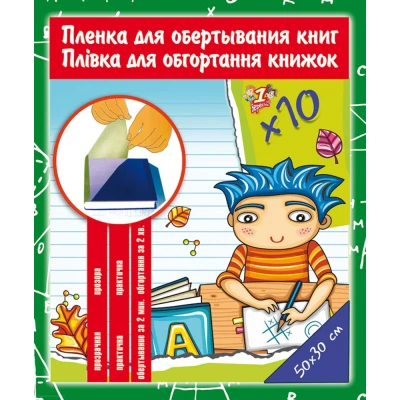 Плівка прозора для книг PVC (30см.*50см.), самокл., 80мкм, 10арк., 910486, 1Вересня