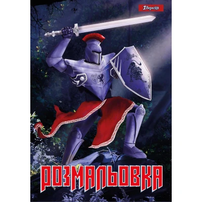 Розмальовка А4 
