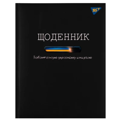 Щоденник шкільний YES твердий Energy 911511