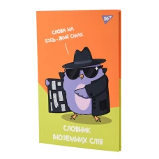 Зошит для запису іноземних слів YES, інтегр., В5/48, Spy dictionary софт-тач+УФ-виб., 911585