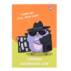 Зошит для запису іноземних слів YES, інтегр., В5/48, Spy dictionary софт-тач+УФ-виб., 911585