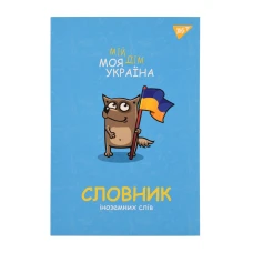 Зошит для запису іноземних слів YES, інтегр., В5/72, Моя Україна софт-тач+УФ-виб., 911578