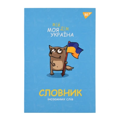 Зошит для запису іноземних слів YES, інтегр., В5/72, Моя Україна софт-тач+УФ-виб., 911578