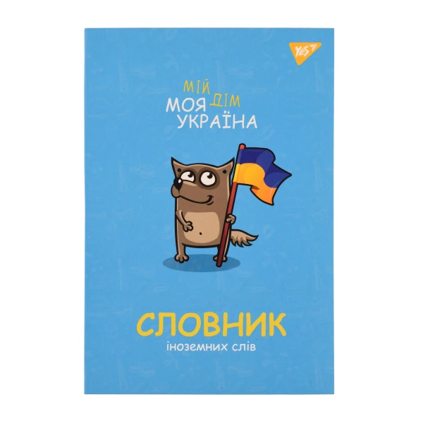 Зошит для запису іноземних слів YES, інтегр., В5/72, Моя Україна софт-тач+УФ-виб., 911578