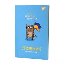 Зошит для запису іноземних слів YES, інтегр., В5/72, Моя Україна софт-тач+УФ-виб., 911578