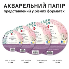 Папір акварельний SANTI, діаметр 25см, 15 арк., 200г/м2., 743287