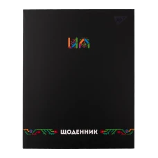 Щоденник шкільний YES інтегральний Ukraine, А5, 40 аркушів, 911576