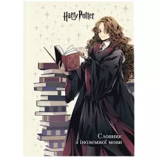 Словник з іноземної мови, 60 арк., Harry Potter, HP26-407 Kite