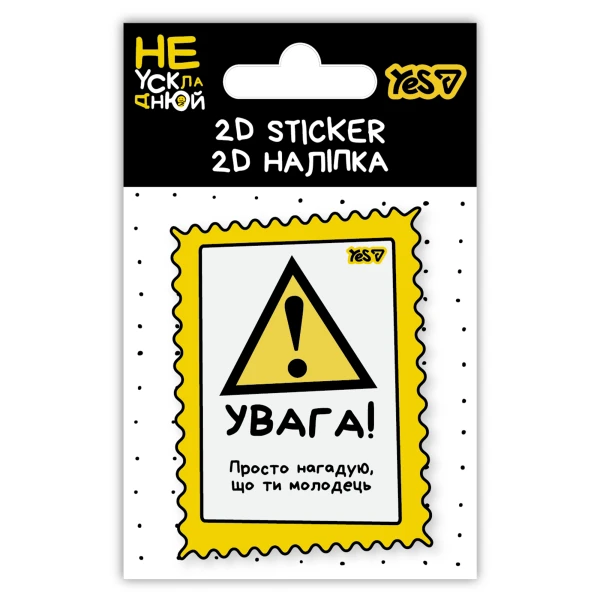 Наліпка 2D Yes "Не ускладнюй!" 708848