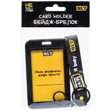 Бейдж-брелок вертикальний YES "Не ускладнюй!", слайдер, 940420