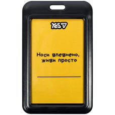 Бейдж-брелок вертикальний YES "Не ускладнюй!", слайдер, 940420