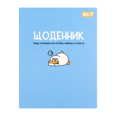 Щоденник шкільний YES Duck інтегральний, A5, 40 аркушів, 911753