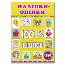 100% наліпок. Наліпки-оцінки. Жовта. Глорія