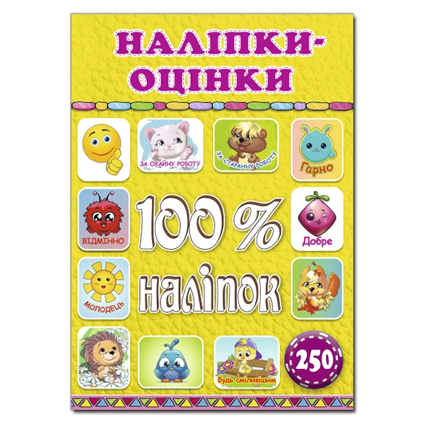 100% наліпок. Наліпки-оцінки. Жовта. Глорія