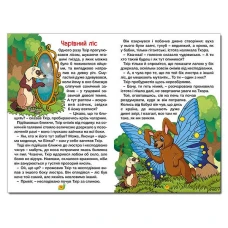 Навчайся-розважайся. Казки лісу. 70*100/16 96 с. Глорія