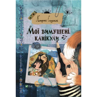 Мої вимушені канікули. Єгорушкіна К. 48 с. Віват
