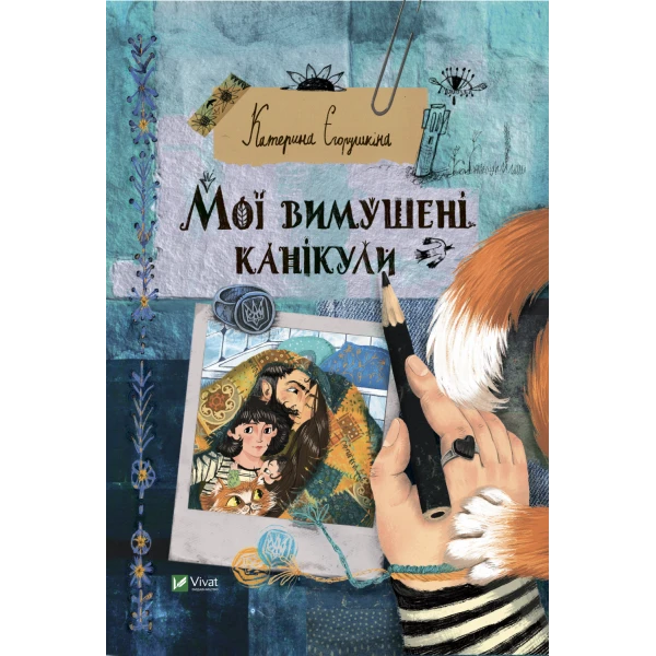 Мої вимушені канікули. Єгорушкіна К. 48 с. Віват